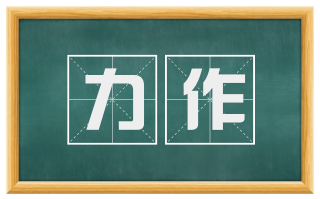 力作