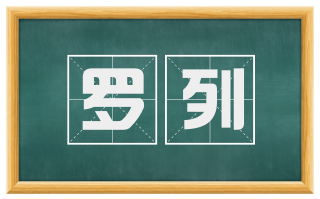 罗列