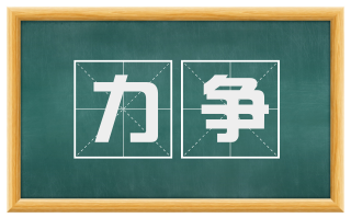 力争