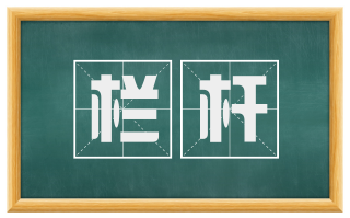 栏杆