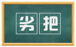 劣把
