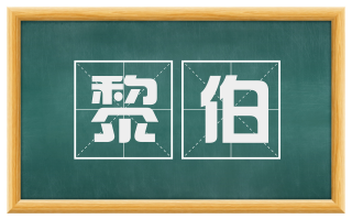 黎伯