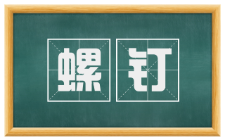螺钉