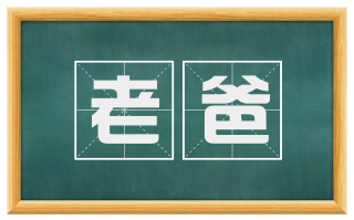 老爸