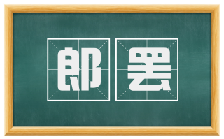 郎罢