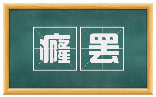 癃罢