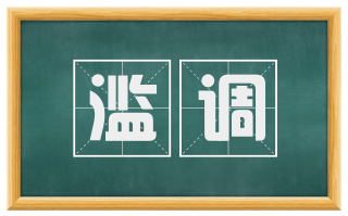 滥调