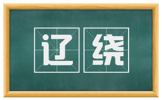 辽绕