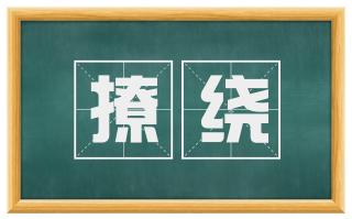 撩绕