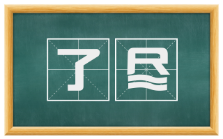 了尽