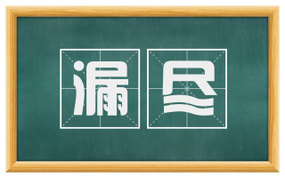 漏尽