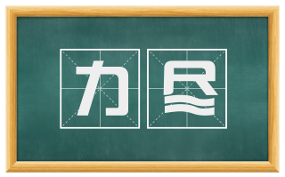 力尽