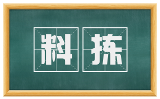 料拣