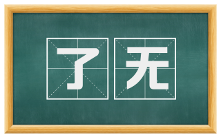 了无