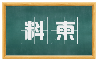 料柬
