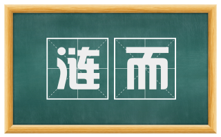 涟而
