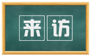 来访