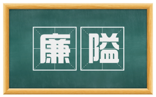 廉隘