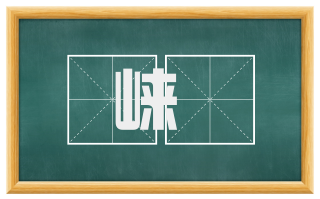 崃嵦