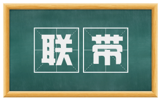 联带