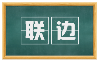 联边