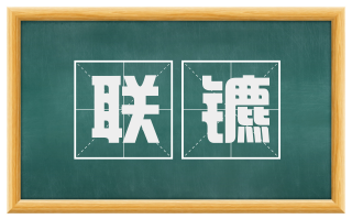 联镳