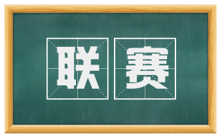 联赛