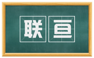 联亘