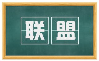联盟