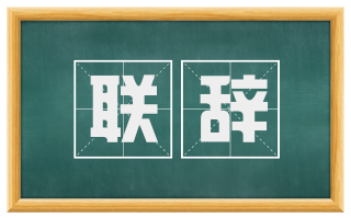 联辞