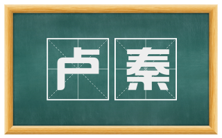 卢秦