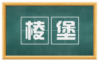 棱堡