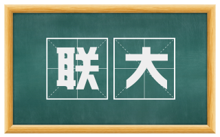 联大