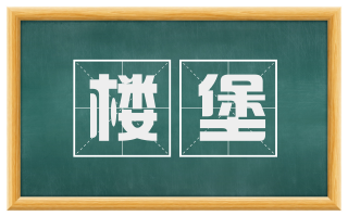 楼堡