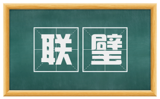 联璧