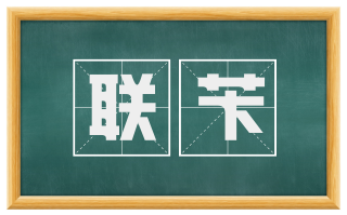 联苄