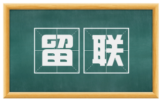 留联