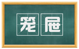 笼屉
