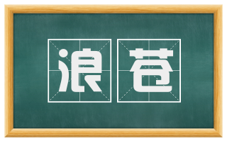 浪苍