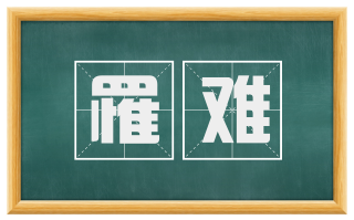 罹难