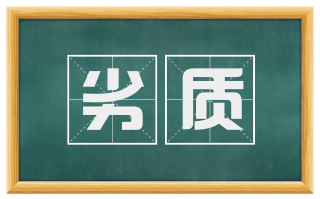 劣质