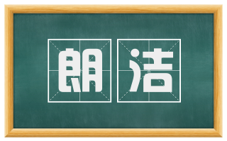 朗洁