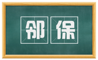 邻保