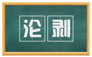 沦剥