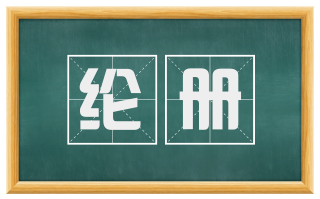 纶册