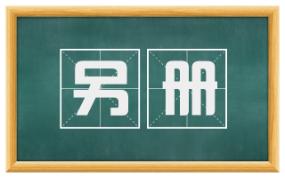 另册