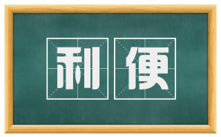 利便