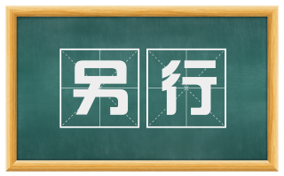 另行