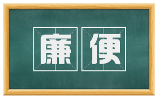 廉便