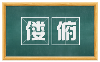 偻俯